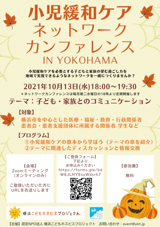 第2回「小児緩和ケアネットワークカンファレンス in YOKOHAMA」のご案内