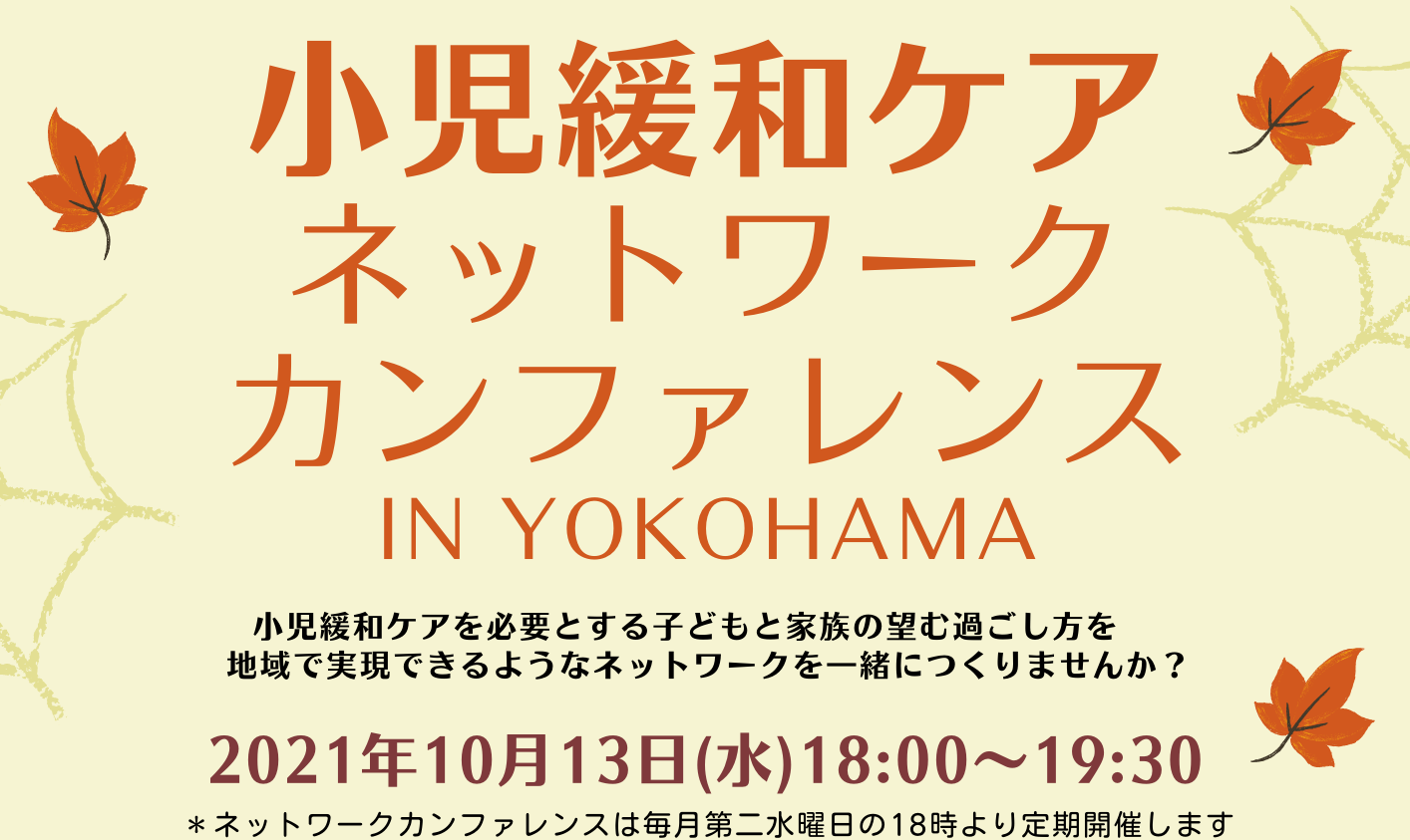 「小児緩和ケアネットワークカンファレンス in YOKOHAMA」にご登録しませんか？
