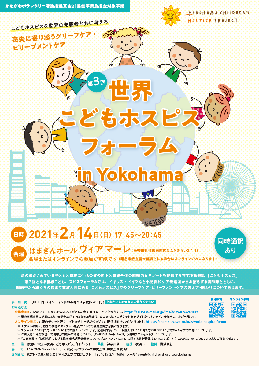 第3回世界こどもホスピスフォーラムin Yokohama　参加者募集！