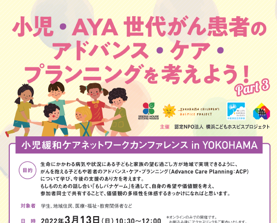 小児緩和ケアネットワークカンファレンス in YOKOHAMA ワークショップを開催します