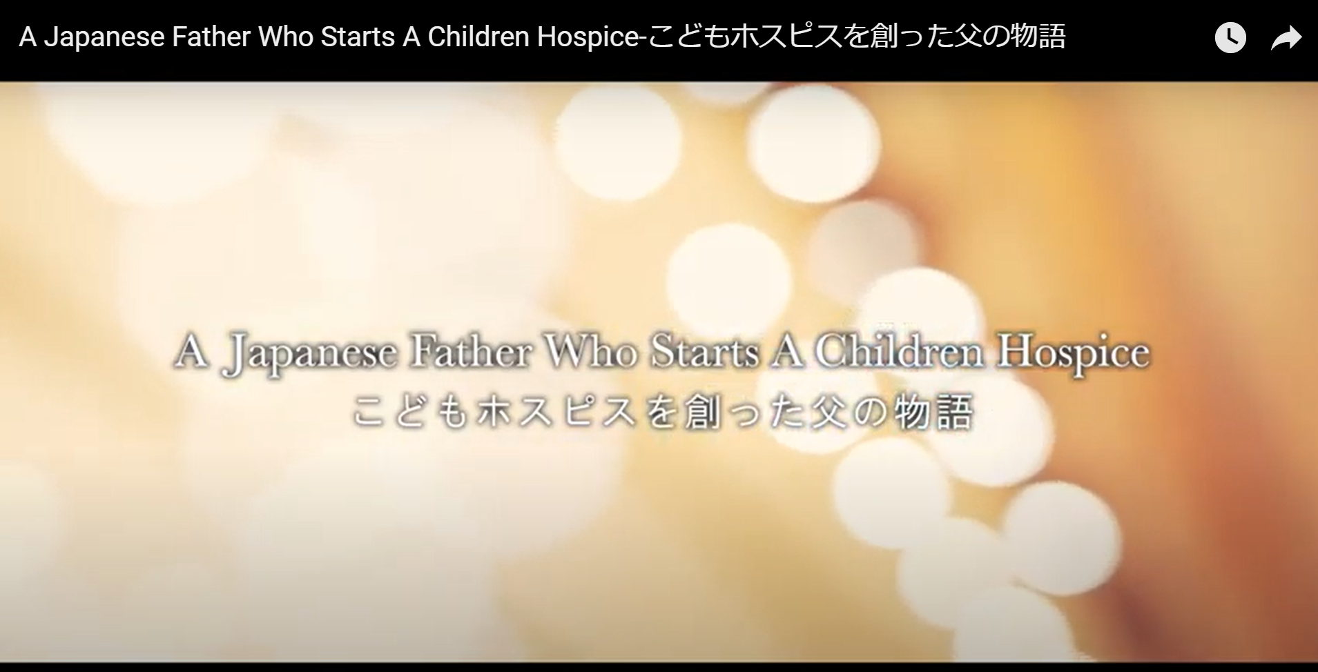 動画『A Japanese Father Who Starts A Children Hospice－こどもホスピスを創った父の物語』