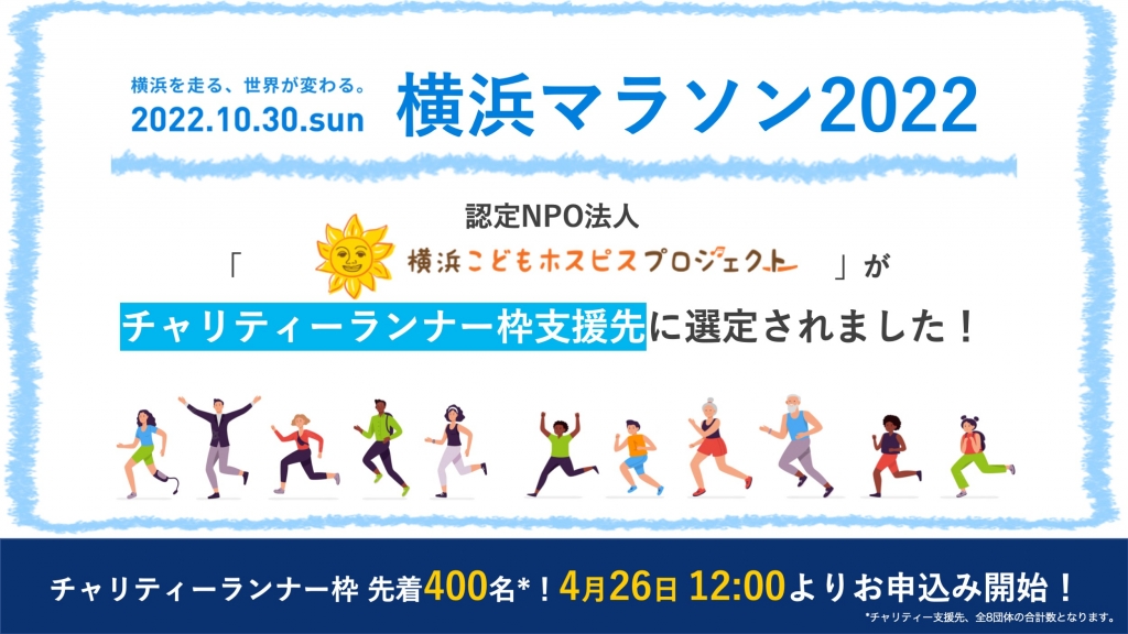 横浜マラソンチャリティ枠：エントリーのご案内
