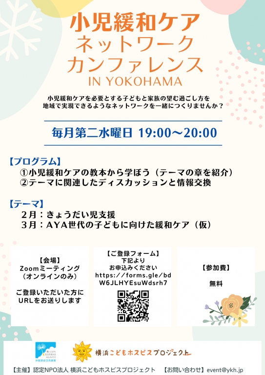 「小児緩和ケアネットワークカンファレンス in YOKOHAMA」ご登録方法