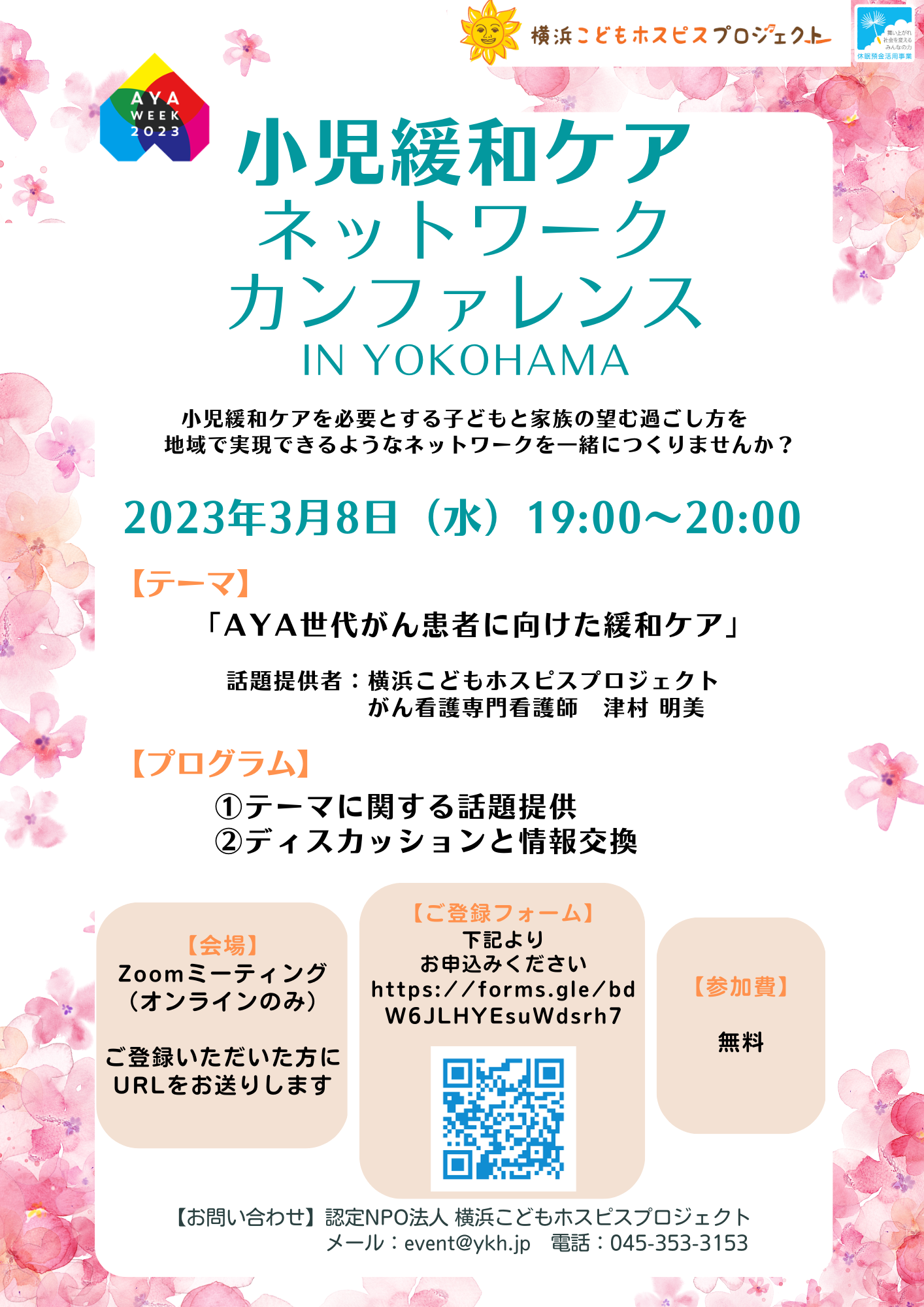 【3月8日開催・AYA WEEK】小児緩和ケアネットワークカンファレンス in YOKOHAMA