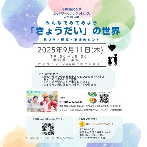 小児緩和ケアネットワークカンファレンス in YOKOHAMA