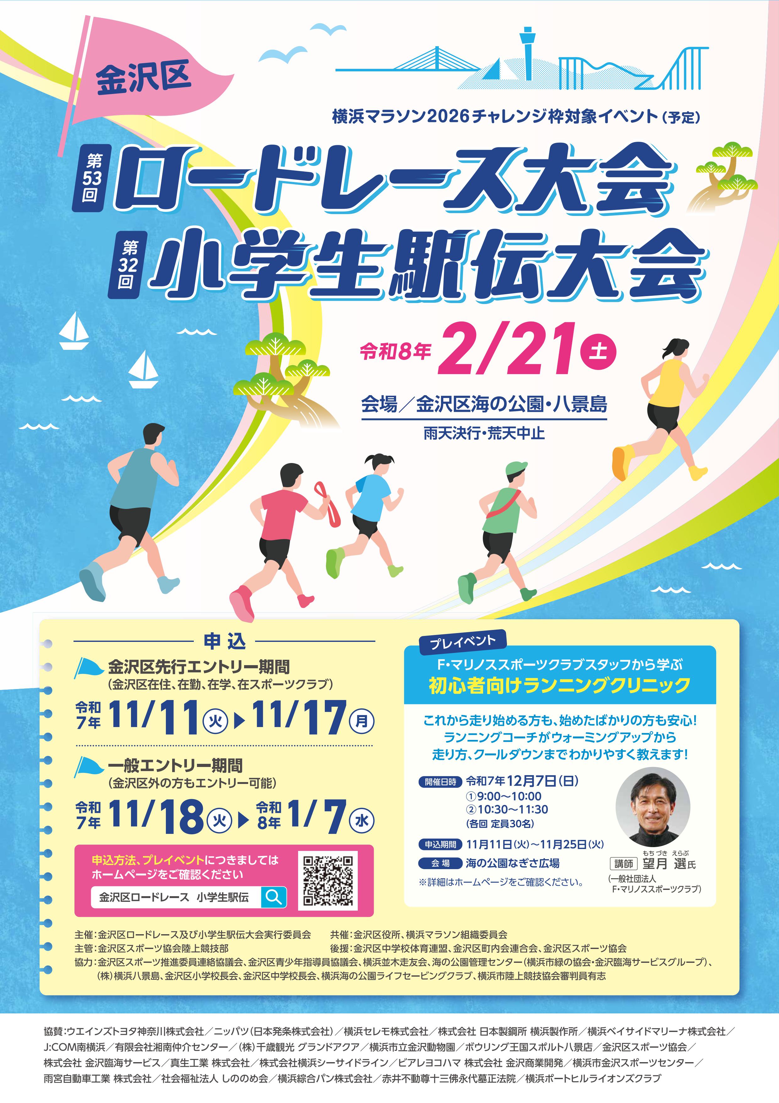 2月21日金沢区ロードレース大会・小学生駅伝大会 2月21日金沢区ロードレース大会・小学生駅伝大会