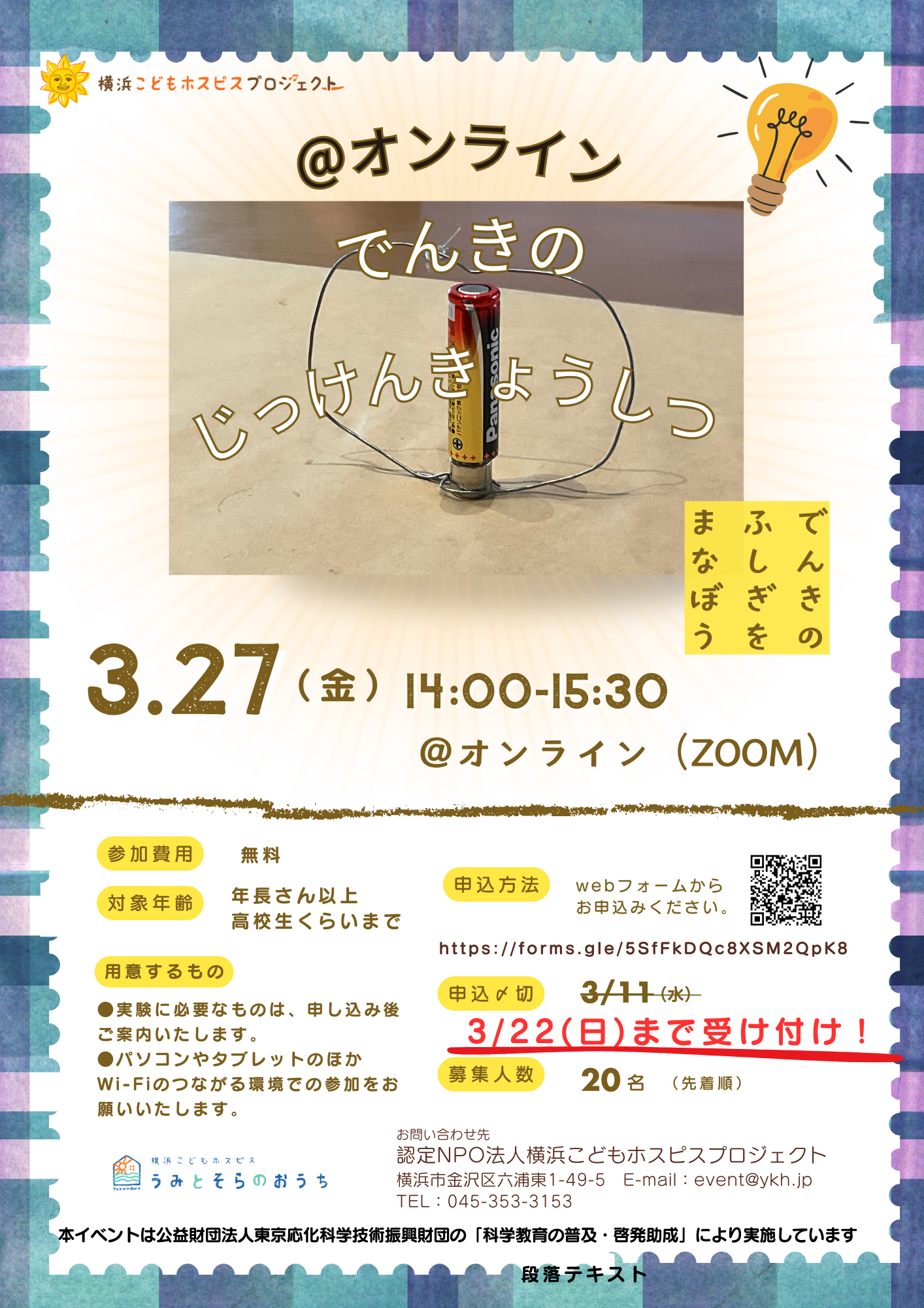 【3/27開催】オンラインでんきの実験教室のおしらせ