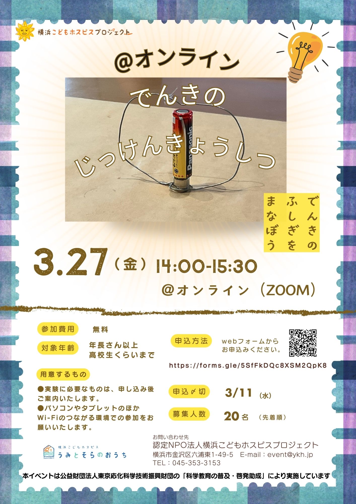 【3/27開催】でんきの実験教室のおしらせ