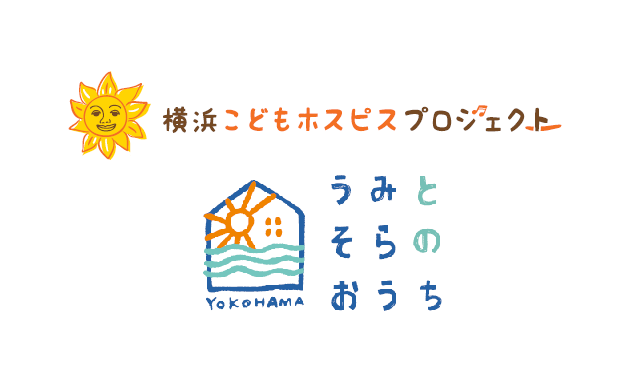休眠預金事業に横浜こどもホスピスプロジェクトが選定されました