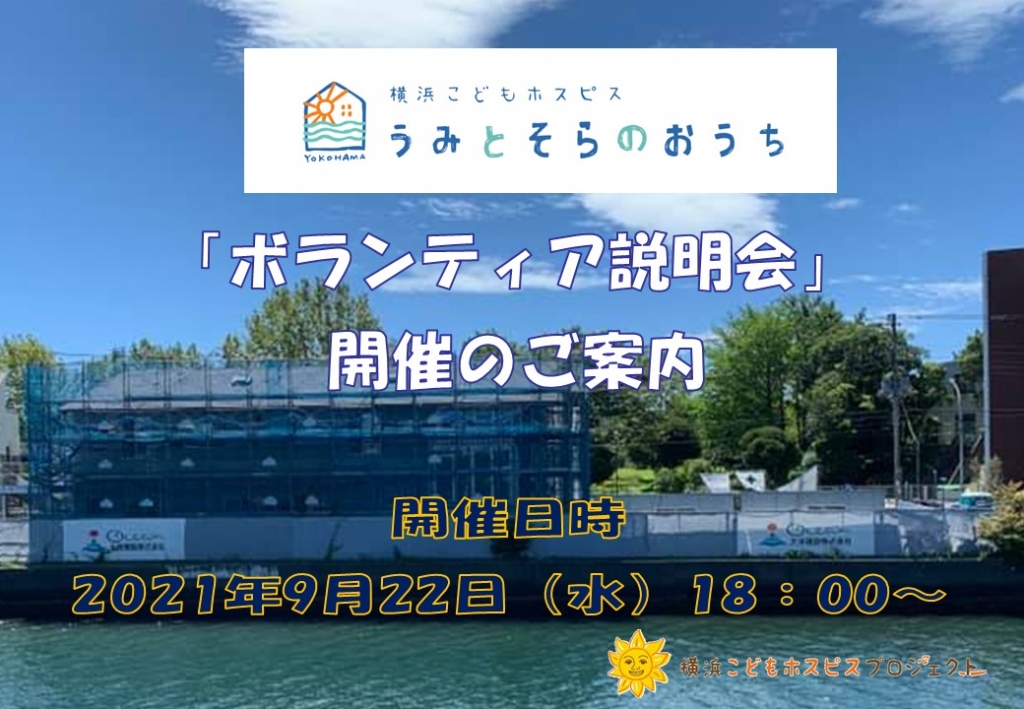 「横浜こどもホスピス～うみとそらのおうち」ボランティア説明会を開催します！